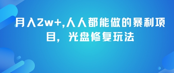 月入2w+，人人都能做的暴利项目，光盘修复玩法-明楼资源站