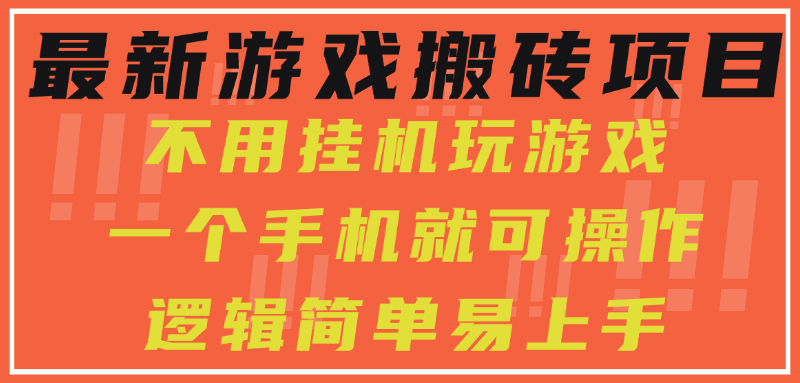 最新游戏搬砖项目，小白纯手机可操作，不用挂机玩游戏，日入300+-明楼资源站