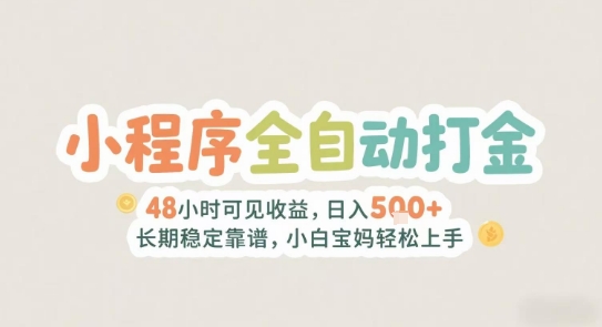 2025年小程序全自动打金，2天可见收益，日入5张+长期稳定靠谱，小白宝妈轻松上手【揭秘】-明楼资源站