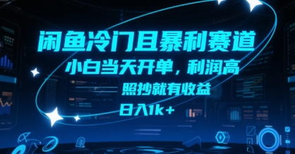 闲鱼冷门且暴利赛道，小白当天开单，利润高，照抄就有收益，日入1k+【揭秘】-明楼资源站