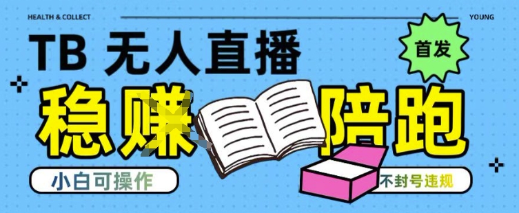 淘宝无人直播带货最新技术，不违规，操作简单，开播爆单，日入多张(全网首发)【揭秘】-明楼资源站