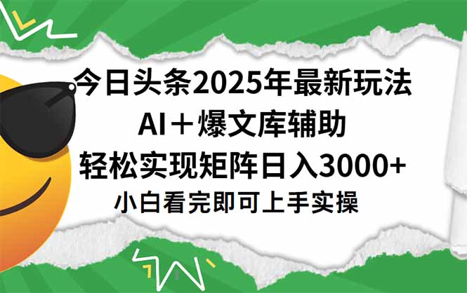 今日头条2025年最新玩法，一键生成爆款，轻松实现矩阵日入3000+-明楼资源站