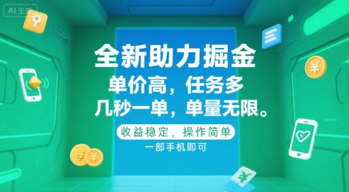 全新助力掘金 ，单价高 ，任务多 ，几秒一单 ，单量无限，收益稳定，操作简单，一部手机即可【揭秘】-明楼资源站