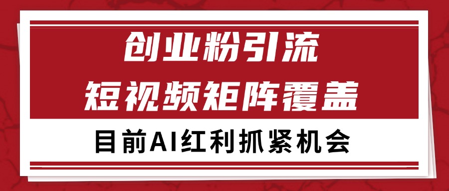 创业粉精准引流 CY赛道引流获客 自热矩阵SOP日引200+-明楼资源站