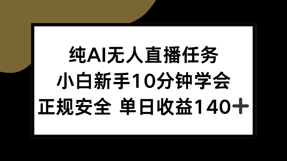 纯AI无人直播任务，小白新手10分钟学会 ，正规安全 单日收益140+-明楼资源站