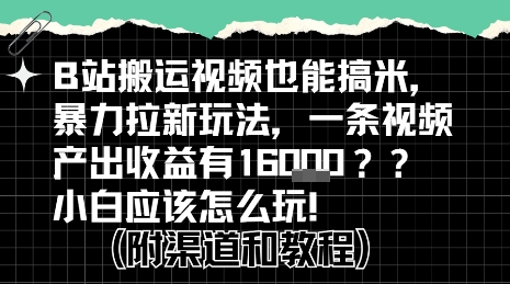b站掘金计划？搬运视频也能挣拉新的收益，小白应该怎么玩！-明楼资源站