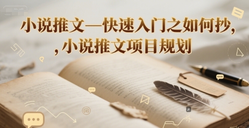 小说推文—快速入门之如何抄 ，小说推文项目规划-明楼资源站