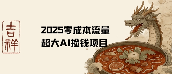 2025零成本AI捡钱，创意热门，流量超大项目-明楼资源站
