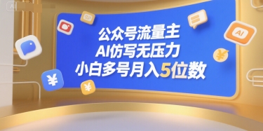 公众号流量主，AI仿写无压力，小白多号月入5位数-明楼资源站