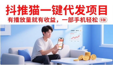 抖推猫一键代发项目，有播放量就有收益，一部手机轻松5张-明楼资源站