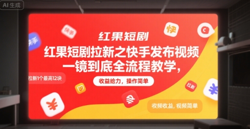 红果短剧拉新之快手发布视频一镜到底全流程教学，拉新1个最高12块，收益给力，操作简单-明楼资源站