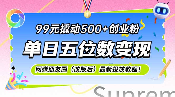 99元撬动500+创业粉，单日五位数变现，网创朋友圈(改版后-明楼资源站