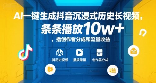 AI一键生成抖音沉浸式历史长视频，条条播放10w+，撸创作者分成和流量收益【揭秘】-明楼资源站