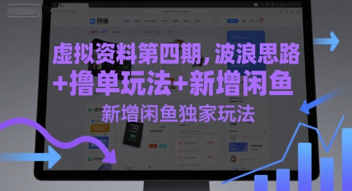 虚拟资料第四期，波浪思路+撸单玩法，新增闲鱼独家玩法-明楼资源站
