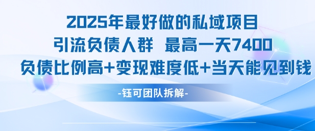 2025年最好做的私域项目，引流负债人群，最高一天变现7.4k，人群占比高，变现难度低，当天就能见到钱-明楼资源站