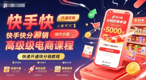 快手快分销高级电商课程，快速开通快分销教程-明楼资源站