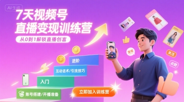 7天视频号直播变现训练营，带你从0到1解锁视频号直播创富-明楼资源站