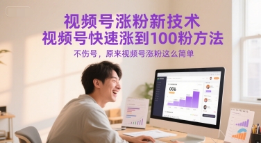 视频号涨粉新技术，视频号快速涨到100粉方法，不伤号，原来视频号涨粉这么简单-明楼资源站