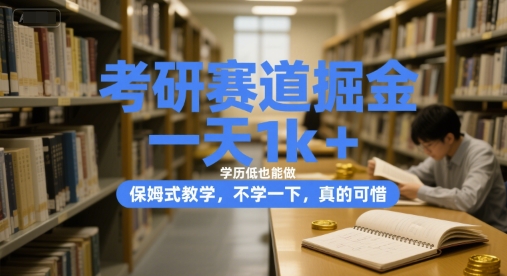 考研赛道掘金，一天1k+，学历低也能做，保姆式教学，不学一下，真的可惜【揭秘】-明楼资源站