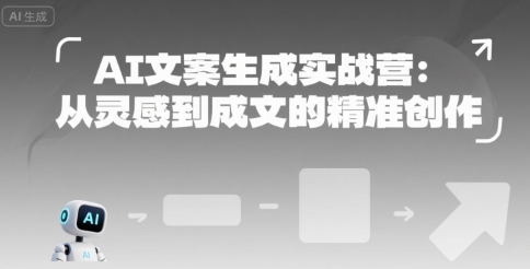 AI文案生成实战营：从灵感到成文的精准创作-明楼资源站