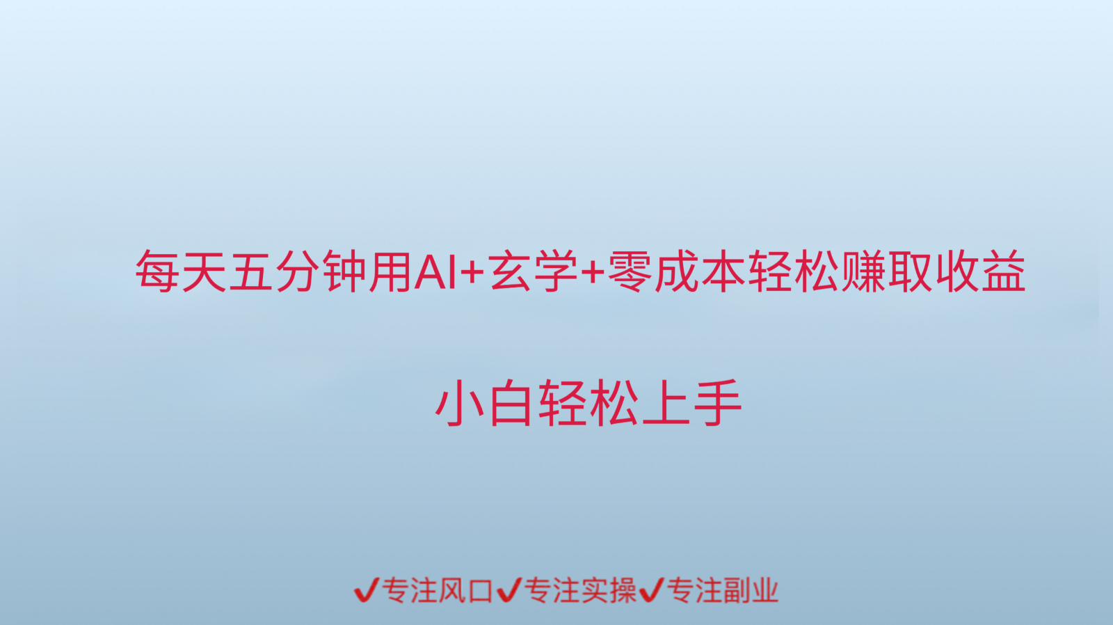 用AI生成玄学内容来赚取收益，每天花几分钟，轻轻松松赚取小一千-明楼资源站