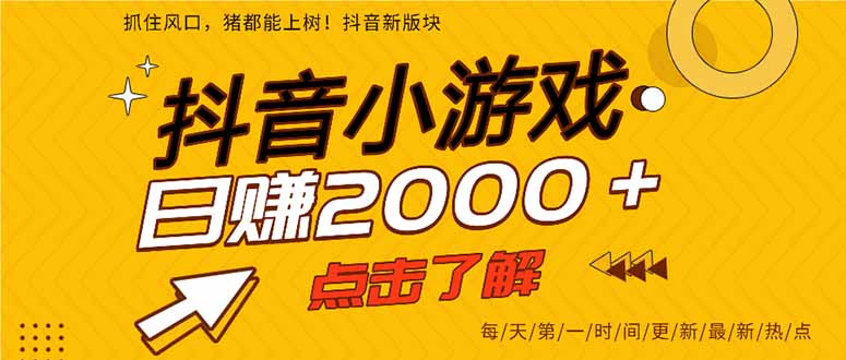 抖音小游戏，一部手机日入300+，2025风口项目-明楼资源站