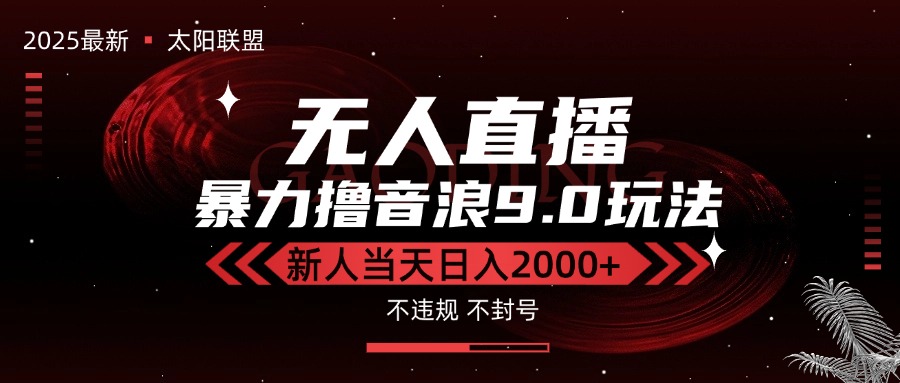 最新抖音无人直播撸音浪独家9.0玩法，防封智能黑科技，新手当天日入2000+-明楼资源站