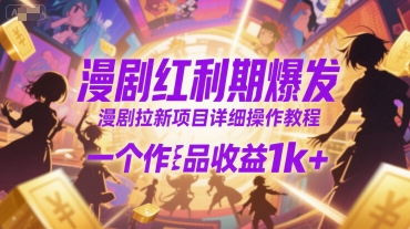 漫剧红利期爆发，漫剧拉新项目详细操作教程，一个作品收益1k+-明楼资源站