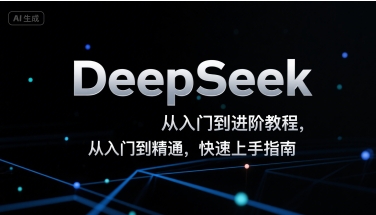 DeepSeek从入门到进阶教程，从入门到精通，快速上手指南-明楼资源站