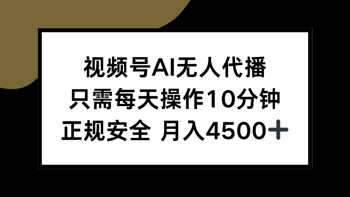 视频号AI无人代播，只需每天操作10分钟，正规安全，月入4500+-明楼资源站