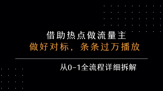 借力热点，乘顺风车玩流量主，条条过万播放， 每月收益5k+，从0-1全流程详细拆解-明楼资源站