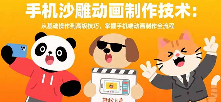 手机沙雕动画制作技术：从基础操作到高级技巧，掌握手机端动画制作全流程-明楼资源站