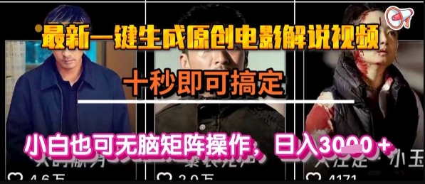 最新一键生成原创电影解说视频，几秒即可搞定， 小白也可无脑矩阵操作，日入1k+【揭秘】-明楼资源站