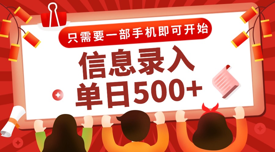 信息录入兼职2.0，几秒一单，打字+推广双模式，只需一部手机，随时随地…-明楼资源站