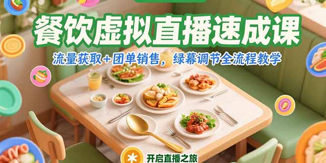餐饮虚拟直播速成课，流量获取+团单销售，绿幕调节全流程教学-明楼资源站