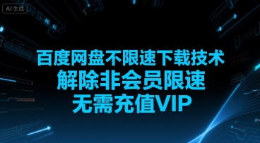 百度网盘不限速下载技术，解除非会员限速，无需充值VIP-明楼资源站