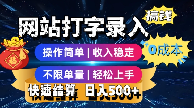 网站打字录入搞钱，0成本，操作简单，收入稳定，不限单量，轻松上手，快速结算，日入5张【揭秘】-明楼资源站