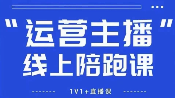 猴帝1600线上课，拉爆自然流，做懂流量的主播，新规政策下，自然流破圈攻略【更新7月】-明楼资源站