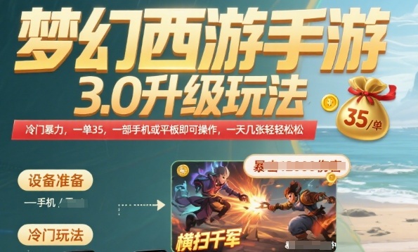 梦幻西游手游3.0升级玩法，冷门暴力，一单35.一部手机或者平板即可操作，一天几张轻轻松松【揭秘】-明楼资源站