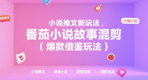小说推文新玩法，番茄小说故事混剪(爆款借鉴玩法)-明楼资源站