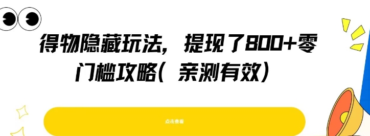 得物隐藏玩法，提现了8张+零门槛攻略，亲测有效-明楼资源站