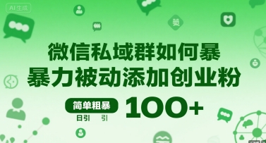 微信私域群如何暴力被动添加创业粉，简单粗暴，日引100+-明楼资源站