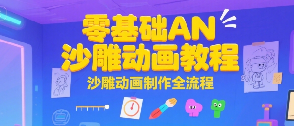 零基础AN沙雕动画教程，沙雕动画制作全流程-明楼资源站