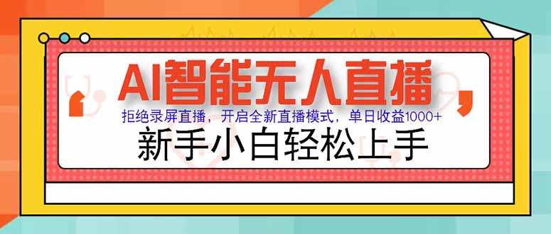 AI智能无人直播 拒绝录屏直播，开启全新直播模式，单日收益1000+ 新手…-明楼资源站