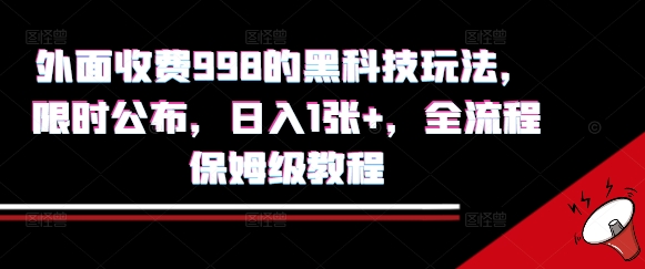 外面收费998的黑科技撸金玩法，限时公布，日入1张+，全流程保姆级教程【揭秘】-明楼资源站
