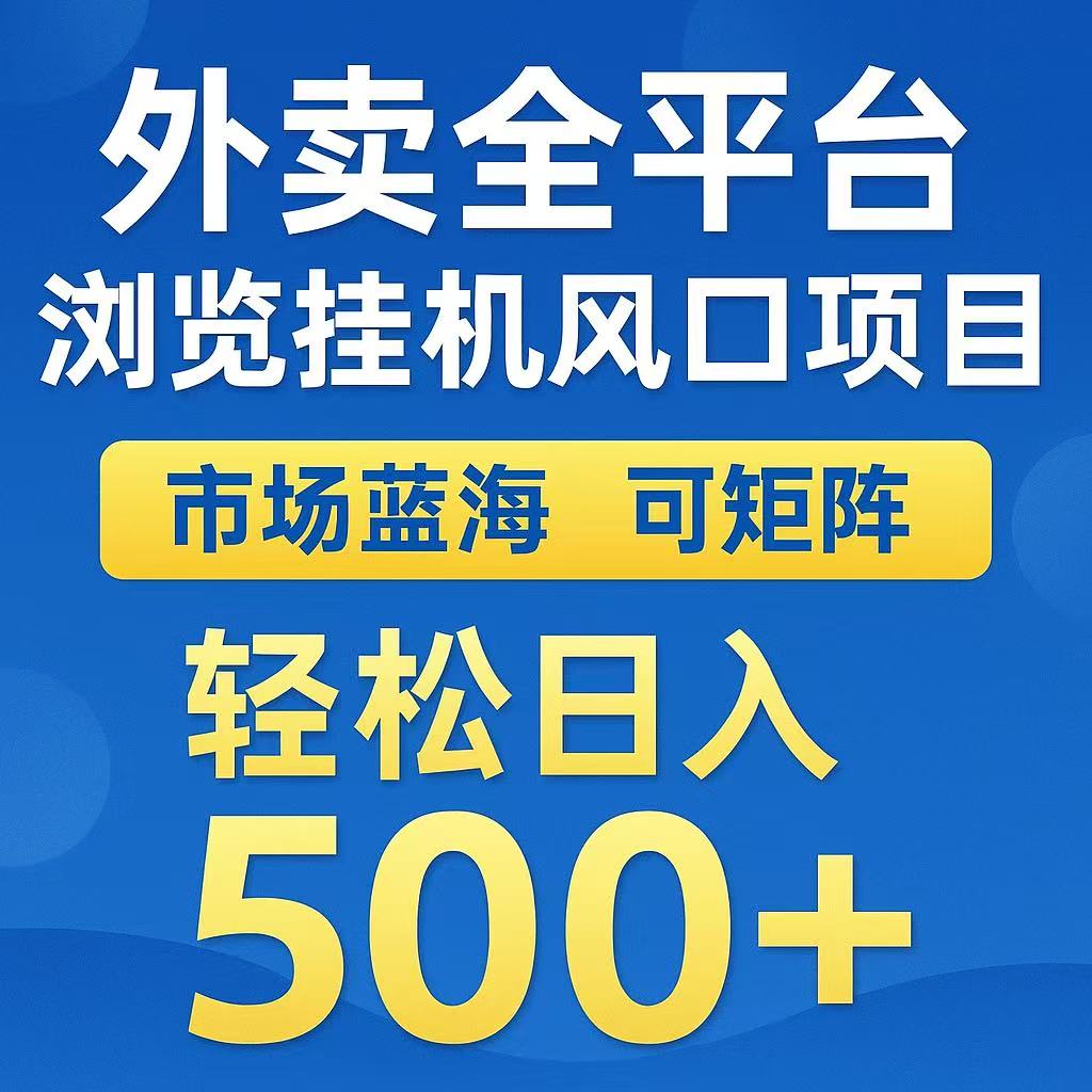外卖浏览全自动掘金挂机项目 可矩阵操作 轻松日入500+-明楼资源站