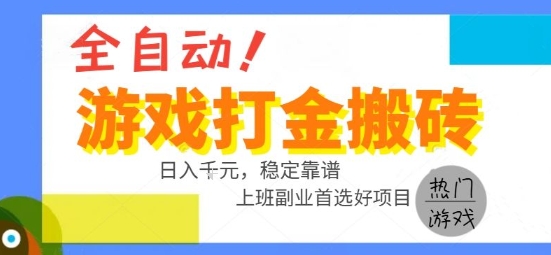全自动游戏搬砖副业好项目，日入1k＋，长期稳定，操作简单有手就行【揭秘】-明楼资源站