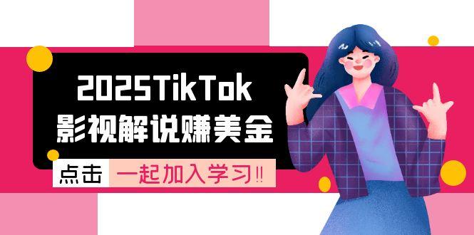2025TikTok影视解说赚美金，账号注册全流程，中视频计划变现原理-明楼资源站