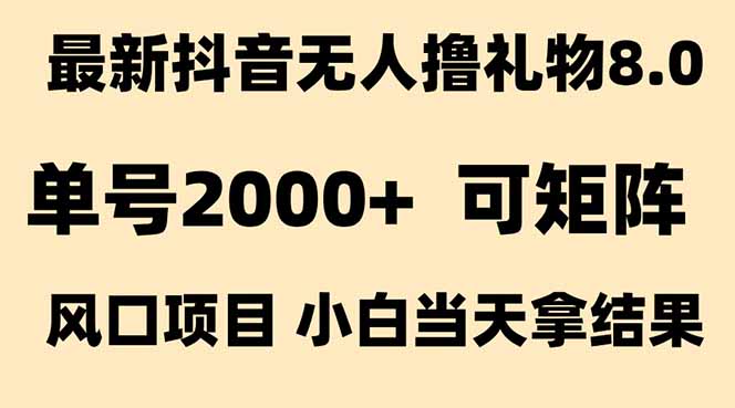 抖音无人撸礼物8.0玩法 全新风口 见效果快 全无人 单号当天产出2000+-明楼资源站
