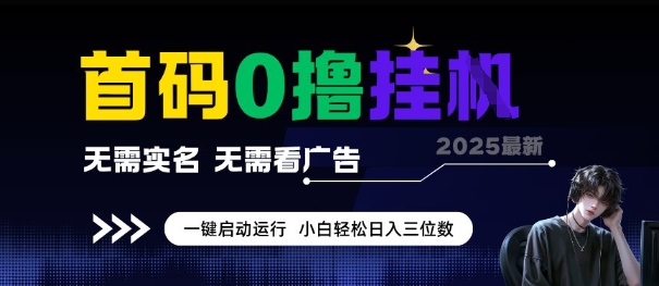 首码0撸全自动挂G项目，无需实名无需看广告，小白轻松日入3位数，多号短阵收益无上限【揭秘】-明楼资源站